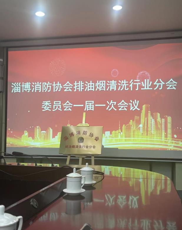 乐邦保洁-油烟管道清洗：淄博市排油烟清洗行业协会于2024.3.12成立，并举行揭